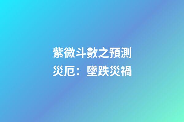 紫微斗數之預測災厄：墜跌災禍