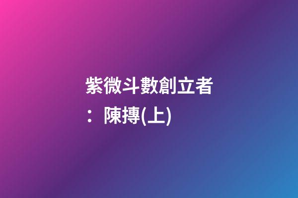 紫微斗數創立者：陳摶(上)