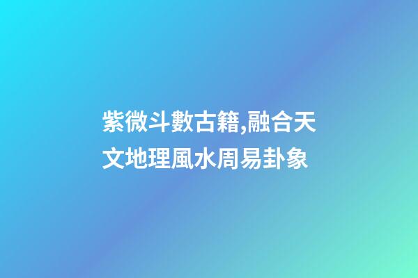 紫微斗數古籍,融合天文地理風水周易卦象-第1張-觀點-玄機派
