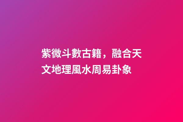 紫微斗數古籍，融合天文地理風水周易卦象-第1張-觀點-玄機派