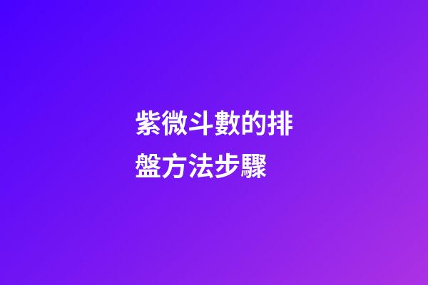 紫微斗數的排盤方法步驟