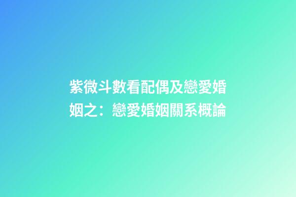 紫微斗數看配偶及戀愛婚姻之：戀愛婚姻關系概論