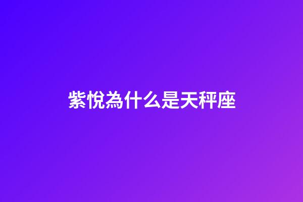 紫悅為什么是天秤座-第1張-星座運勢-玄機派