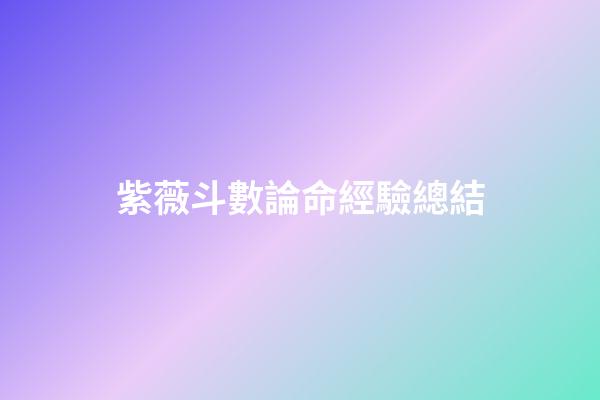 紫薇斗數論命經驗總結