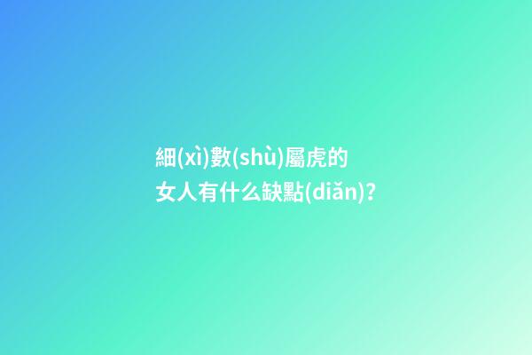 細(xì)數(shù)屬虎的女人有什么缺點(diǎn)？