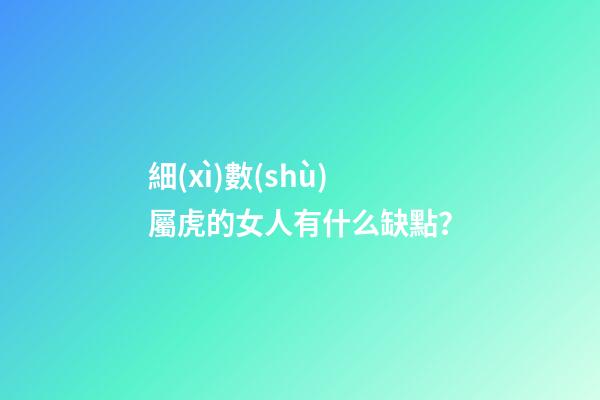 細(xì)數(shù)屬虎的女人有什么缺點？