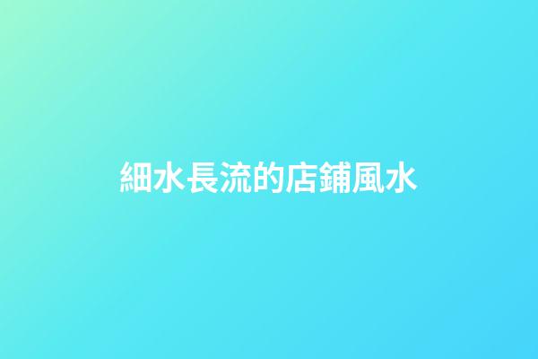 細水長流的店鋪風水