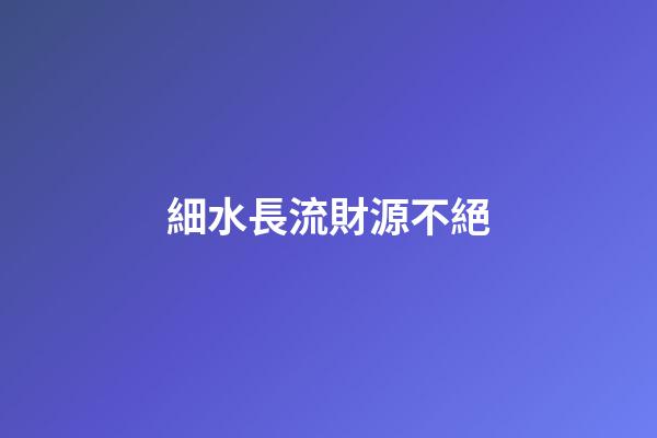 細水長流財源不絕
