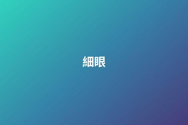 細眼