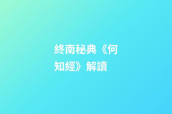 終南秘典《何知經》解讀