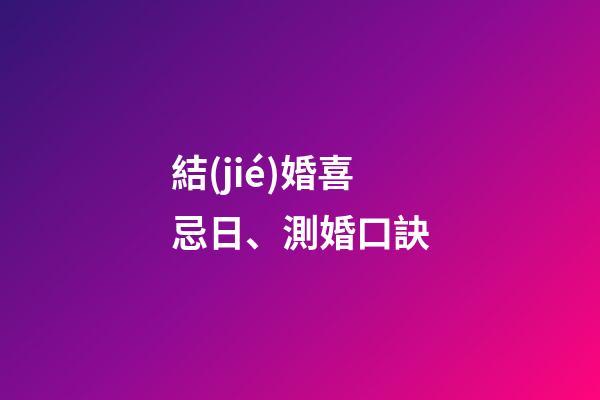 結(jié)婚喜忌日、測婚口訣