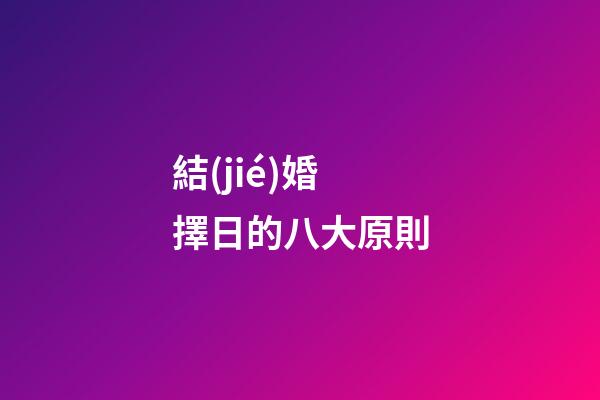 結(jié)婚擇日的八大原則