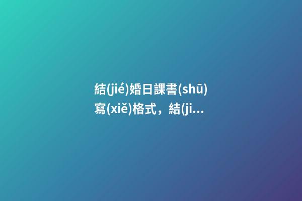 結(jié)婚日課書(shū)寫(xiě)格式，結(jié)婚請(qǐng)柬怎么寫(xiě)敬邀-第1張-觀點(diǎn)-玄機(jī)派