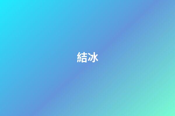 結冰