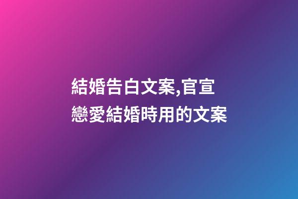 結婚告白文案,官宣戀愛結婚時用的文案-第1張-觀點-玄機派