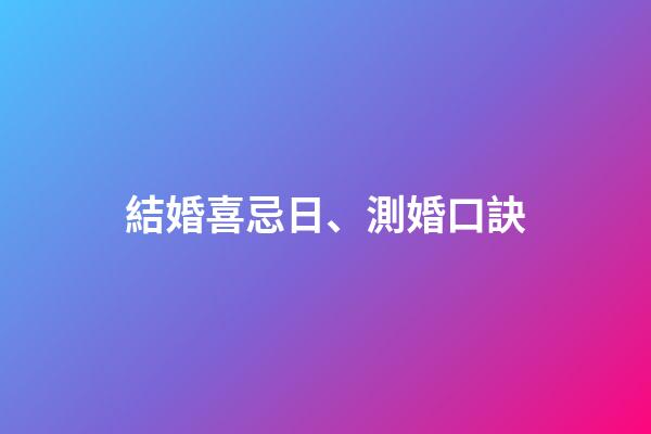 結婚喜忌日、測婚口訣
