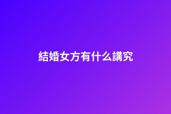結婚女方有什么講究
