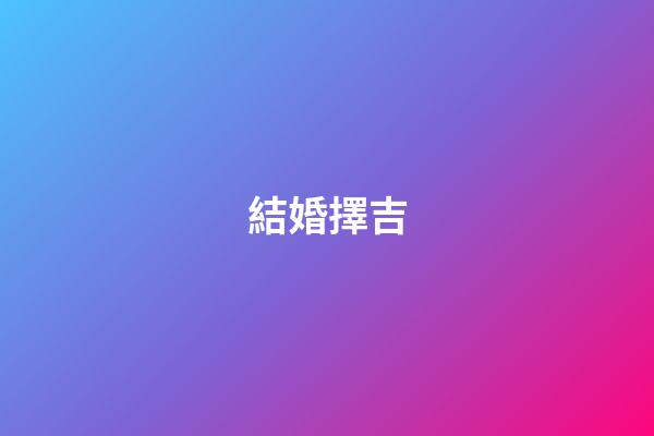 結婚擇吉