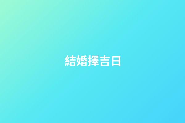 結婚擇吉日