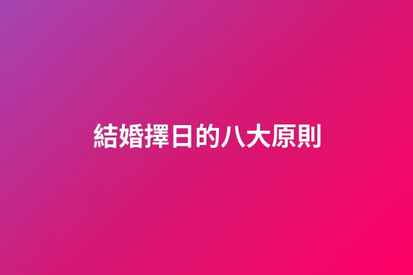 結婚擇日的八大原則