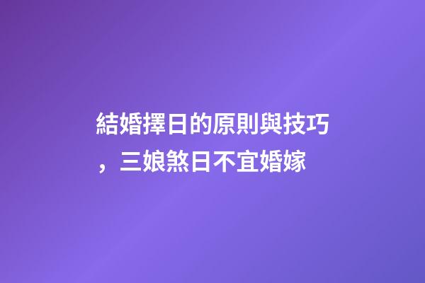 結婚擇日的原則與技巧，三娘煞日不宜婚嫁
