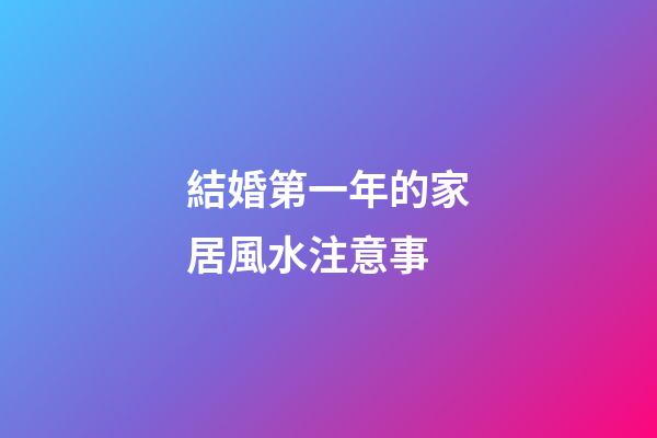 結婚第一年的家居風水注意事