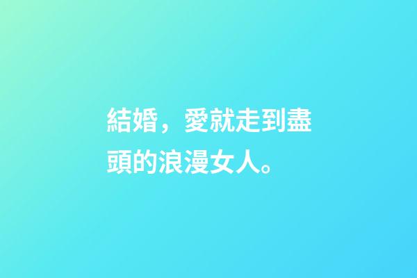 結婚，愛就走到盡頭的浪漫女人。