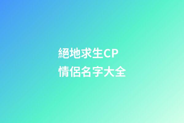 絕地求生CP情侶名字大全