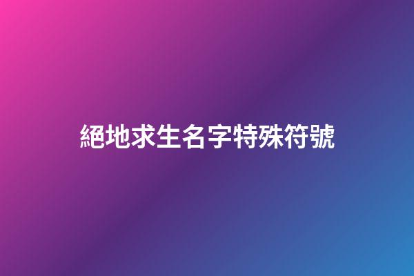 絕地求生名字特殊符號