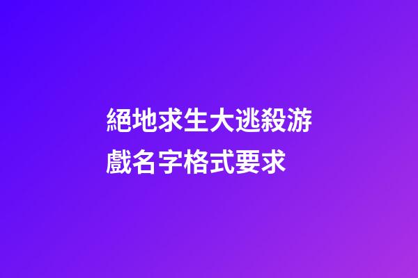絕地求生大逃殺游戲名字格式要求