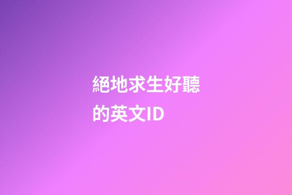 絕地求生好聽的英文ID