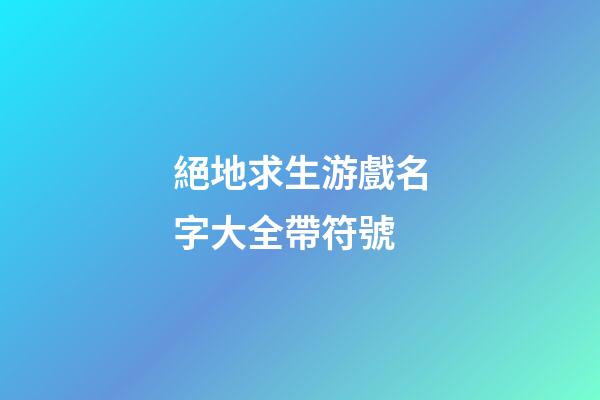 絕地求生游戲名字大全帶符號