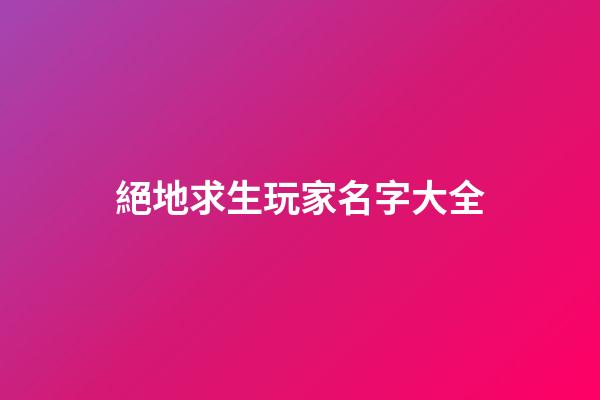 絕地求生玩家名字大全