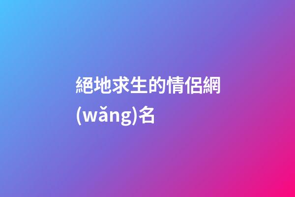 絕地求生的情侶網(wǎng)名