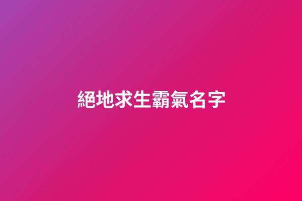 絕地求生霸氣名字