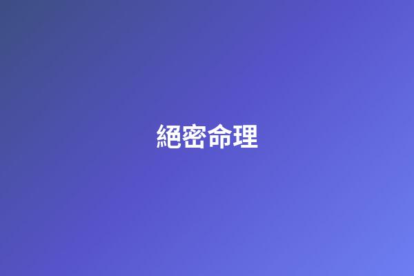 絕密命理