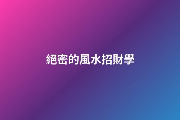 絕密的風水招財學