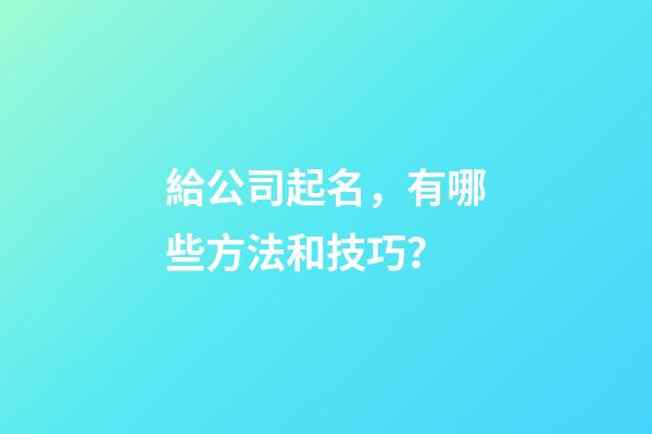 給公司起名，有哪些方法和技巧？-第1張-公司起名-玄機派