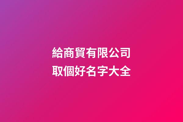 給商貿有限公司取個好名字大全