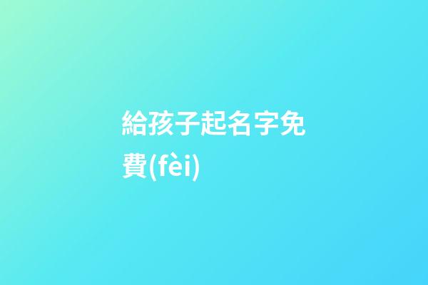 給孩子起名字免費(fèi)(鼠寶寶)(起名字大全2023鼠寶寶)-第1張-寶寶起名-玄機(jī)派