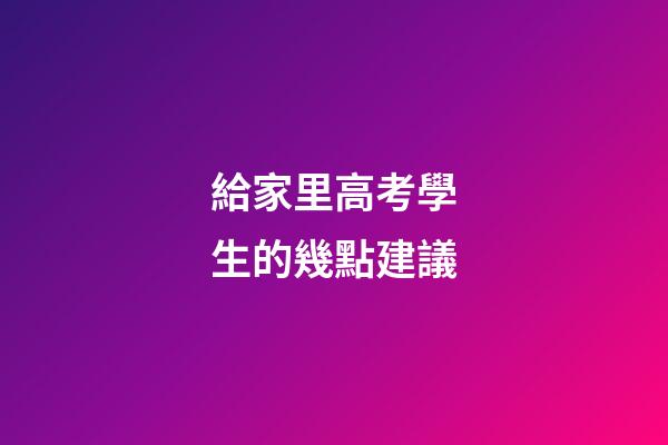 給家里高考學生的幾點建議