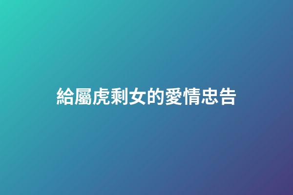 給屬虎剩女的愛情忠告