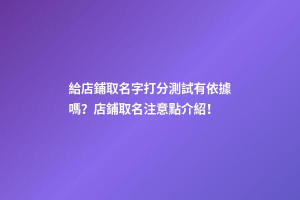 給店鋪取名字打分測試有依據嗎？店鋪取名注意點介紹！-第1張-店鋪起名-玄機派