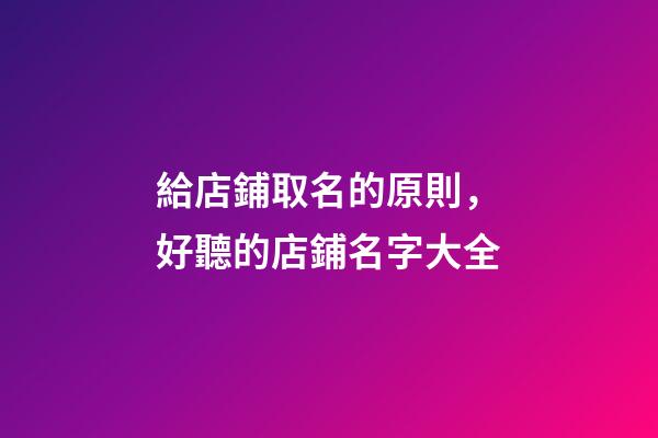給店鋪取名的原則，好聽的店鋪名字大全