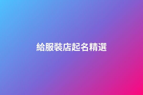 給服裝店起名精選-第1張-店鋪起名-玄機(jī)派