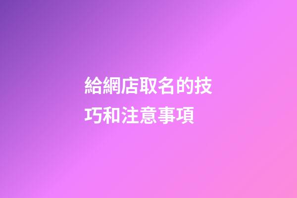 給網店取名的技巧和注意事項-第1張-店鋪起名-玄機派