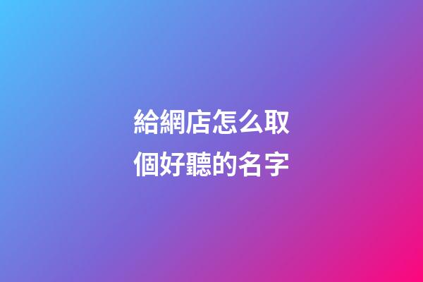 給網店怎么取個好聽的名字-第1張-店鋪起名-玄機派
