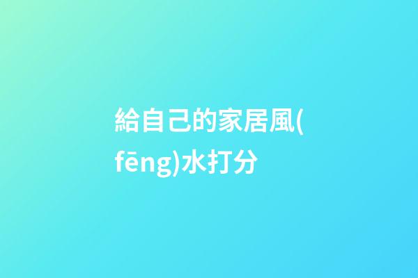 給自己的家居風(fēng)水打分