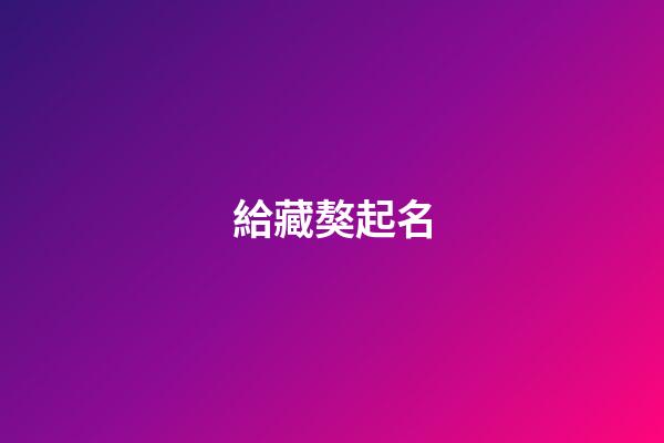 給藏獒起名（藏獒是不是只吃主人給的東西）