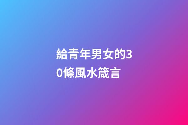給青年男女的30條風水箴言